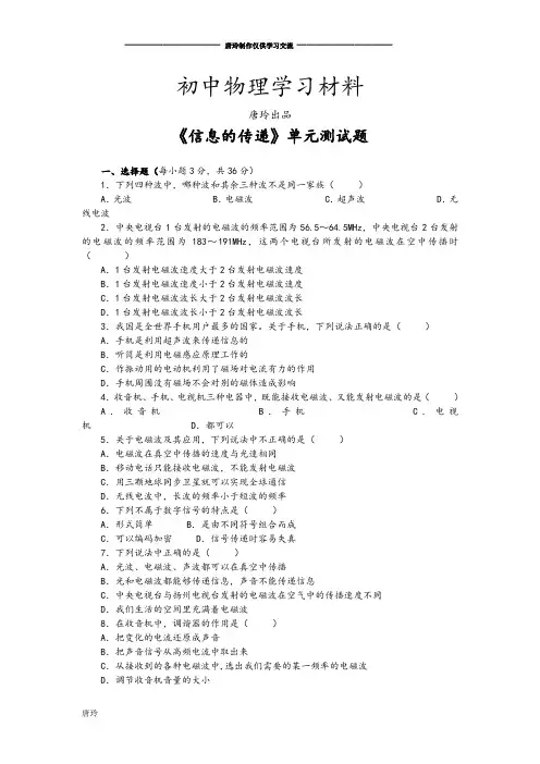 人教版九年级物理全册《信息的传递》单元测试题.docx