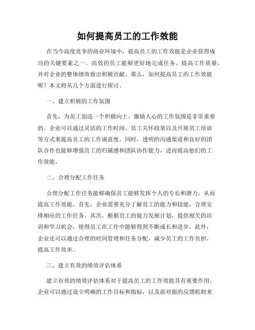 如何提高员工的工作效能