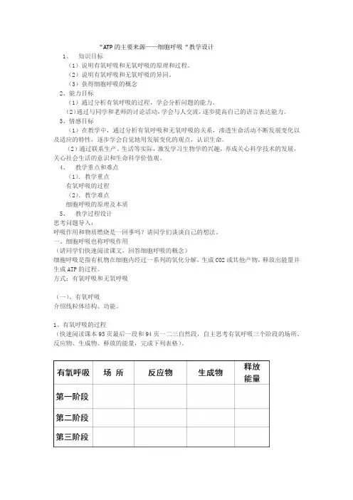 高中生物_ATP的能量来源——细胞呼吸教学设计学情分析教材分析课后反思