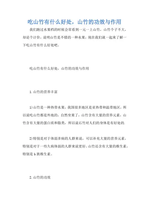 吃山竹有什么好处,山竹的功效与作用