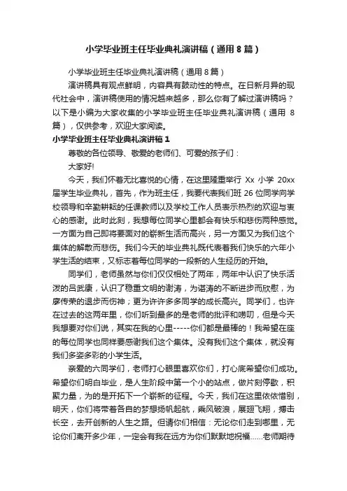 小学毕业班主任毕业典礼演讲稿（通用8篇）