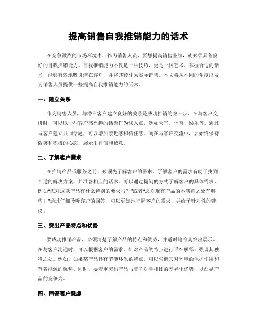 提高销售自我推销能力的话术
