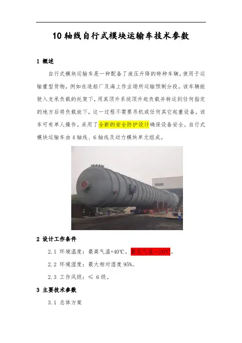 10轴线自行式模块运输车技术参数