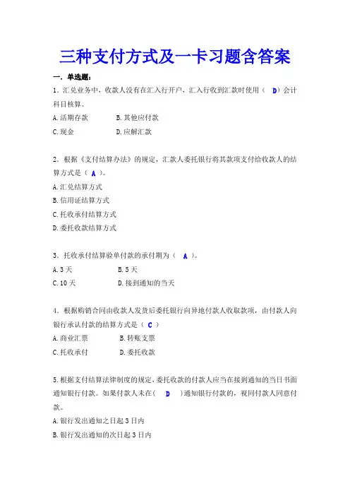 银行会计-3支付结算业务三种支付方式及一卡习题集(含答案)