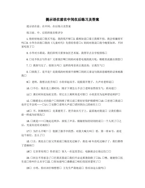 提示语在前在中间在后练习及答案