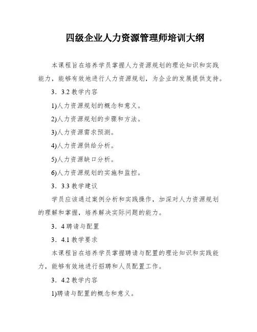 四级企业人力资源管理师培训大纲