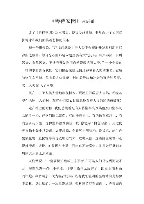 善待家园读后感