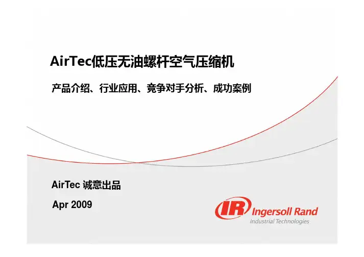 AirTec低压无油产品及市场介绍