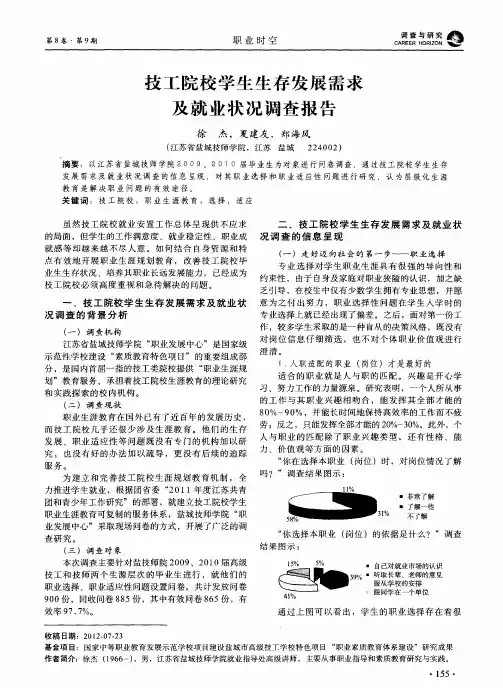 技工院校学生生存发展需求及就业状况调查报告