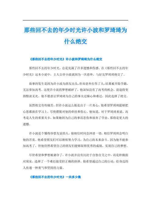 那些回不去的年少时光许小波和罗琦琦为什么绝交