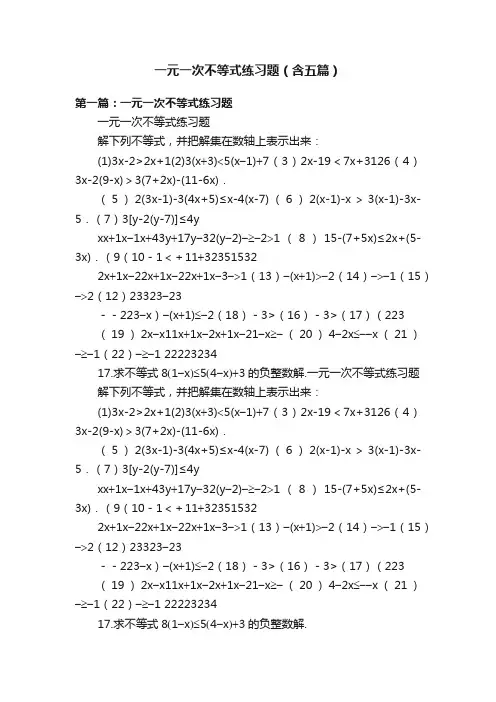 一元一次不等式练习题（含五篇）