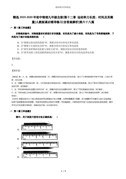 精选2019-2020年初中物理九年级全册[第十二章 运动和力长度、时间及其测量]人教版课后辅导练习[含答案解析]