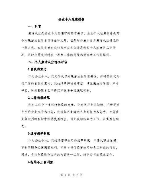 企业个人述廉报告（3篇）