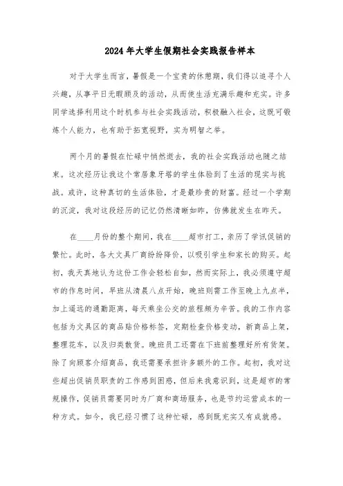 2024年大学生假期社会实践报告样本（五篇）