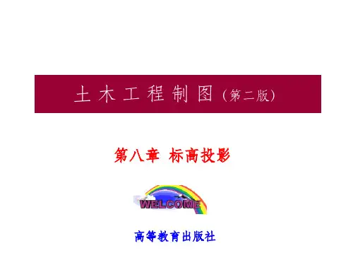 工程制图——标高投影PPT课件