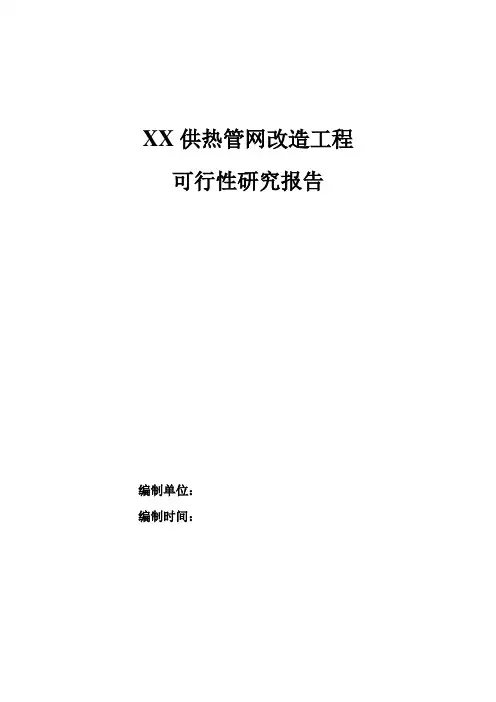 供热管网改造工程可行性研究报告