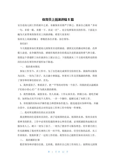 保育员上岗演讲稿5篇
