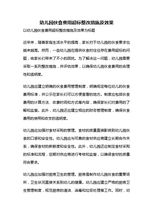 幼儿园伙食费用超标整改措施及效果