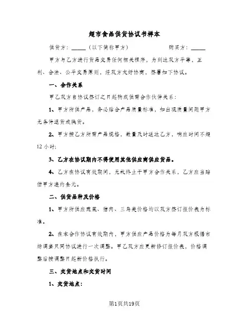 超市食品供货协议书样本(9篇)