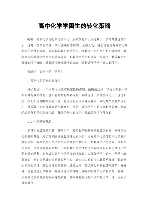 高中化学学困生的转化策略