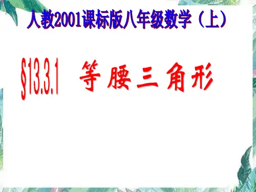 人教版八年级上册13.等腰三角形的性质课件(1)