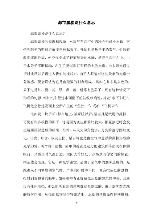 海市蜃楼是什么意思
