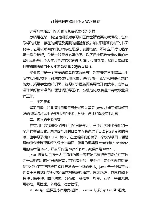 计算机网络部门个人实习总结范文精选3篇