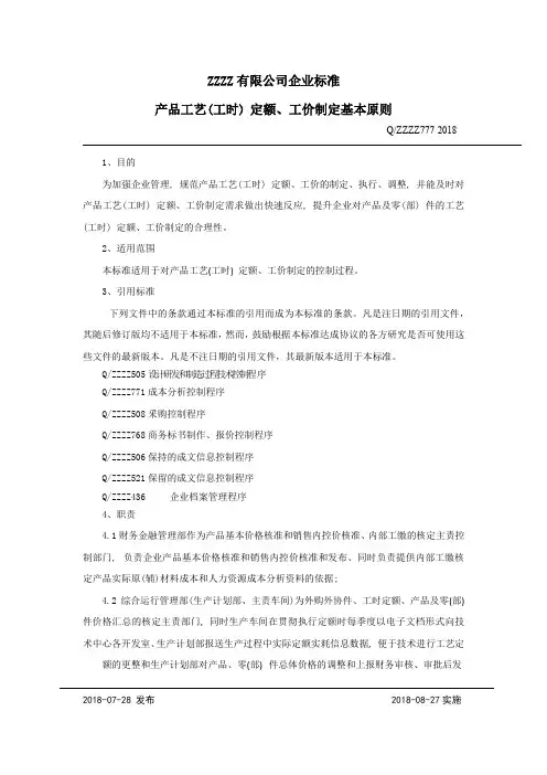 产品工艺(工时)定额、工价制定基本原则