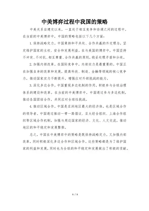 中美博弈过程中我国的策略