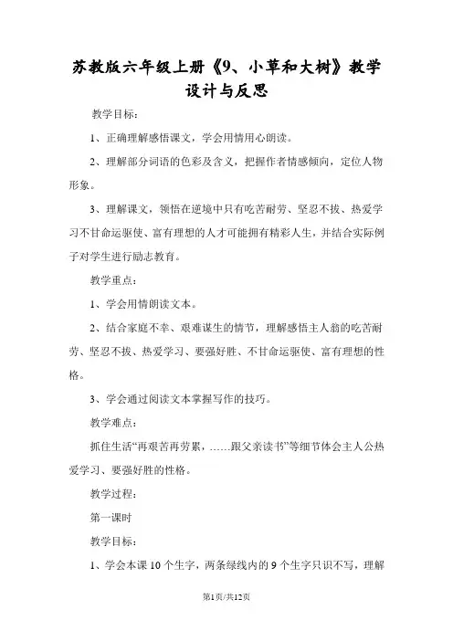 苏教版六年级上册《9、小草和大树》教学设计与反思