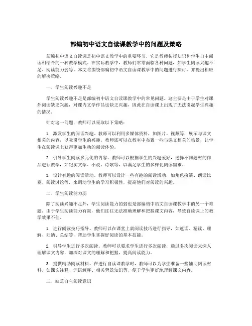 部编初中语文自读课教学中的问题及策略