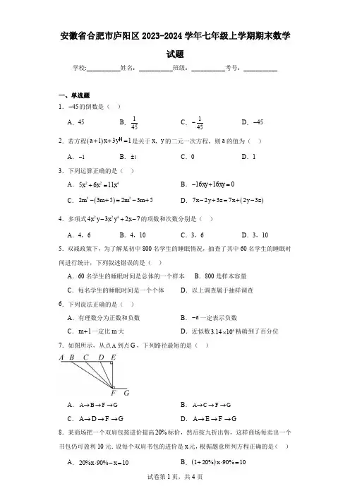 安徽省合肥市庐阳区2023-2024学年七年级上学期期末数学试题