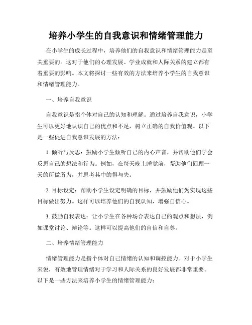 培养小学生的自我意识和情绪管理能力