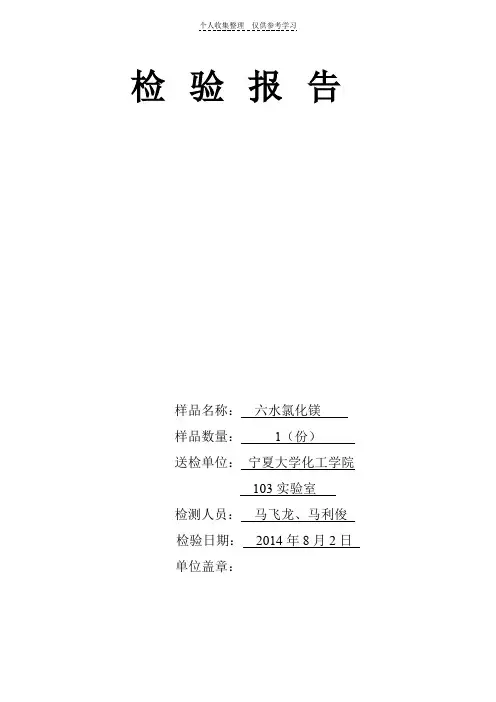 六水氯化镁检测报告