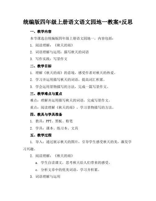 统编版四年级上册语文语文园地一教案+反思(1)