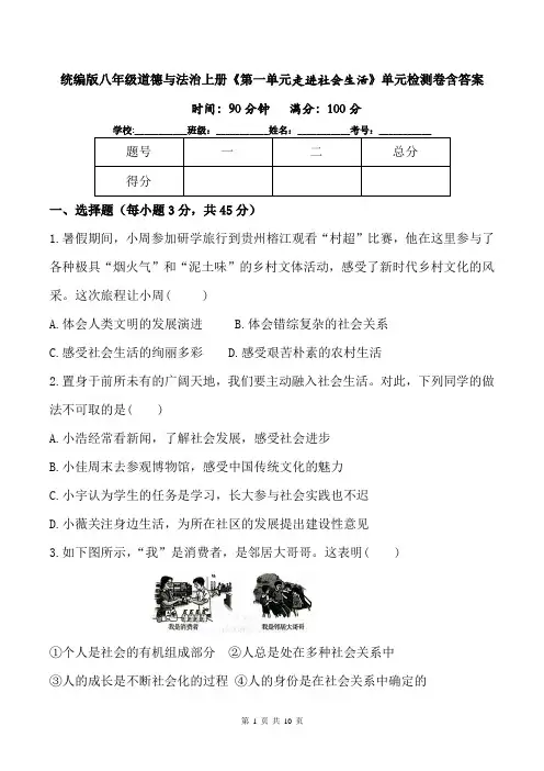统编版八年级道德与法治上册《第一单元走进社会生活》单元检测卷含答案