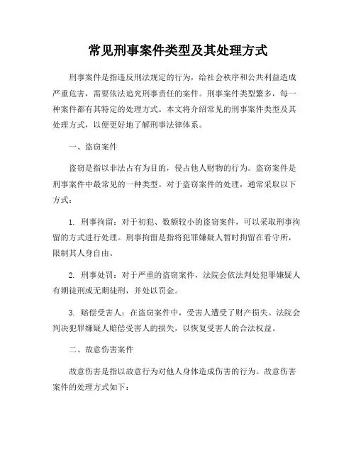 常见刑事案件类型及其处理方式