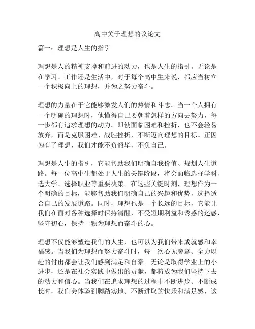 高中关于理想的议论文