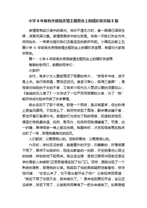 小学6年级有关感悟亲情主题班会上的精彩发言稿5篇