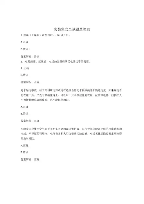 实验室安全试题及答案