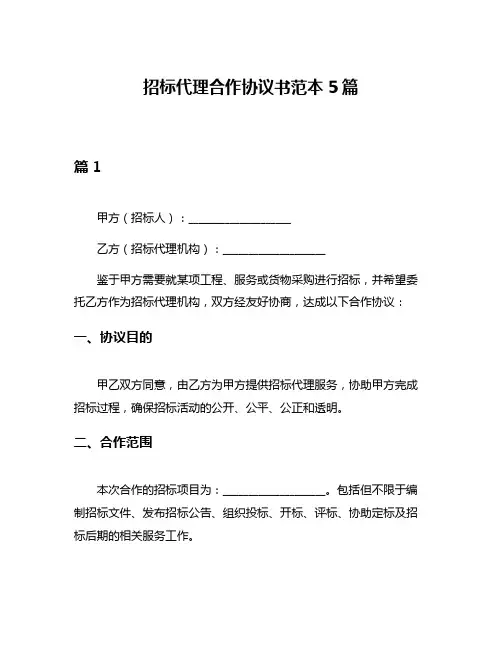 招标代理合作协议书范本5篇