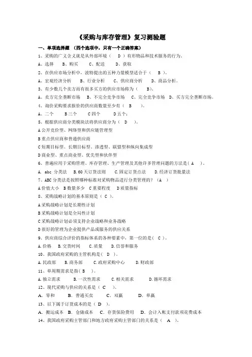 《采购与供应链管理》复习题及答案(正式2)