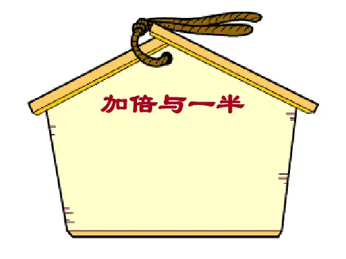 一年级上册数学课件-5.4  整理与提高(加倍与一半)  ▏沪教版 (共31张PPT)