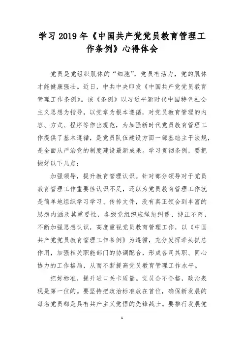 学习2019年《中国共产党党员教育管理工作条例》心得体会