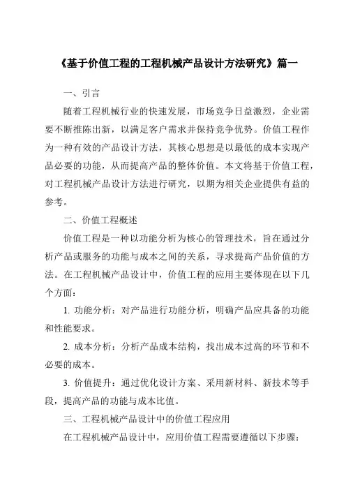 《2024年基于价值工程的工程机械产品设计方法研究》范文