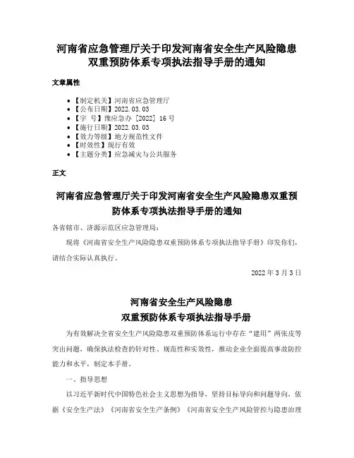 河南省应急管理厅关于印发河南省安全生产风险隐患双重预防体系专项执法指导手册的通知