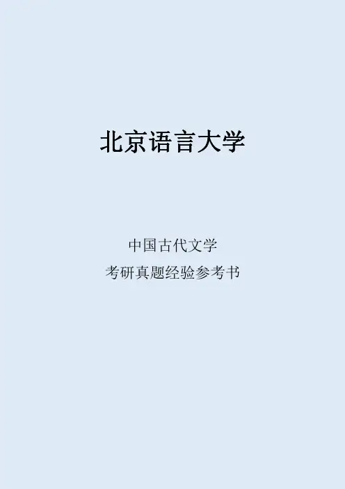 2022北京语言大学中国古代文学考研真题经验参考书