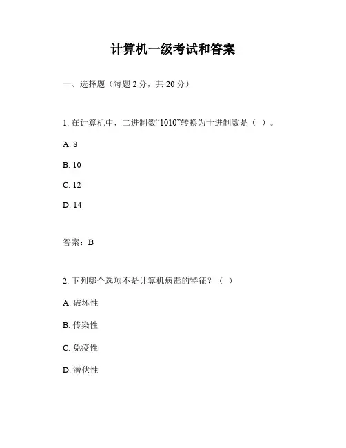计算机一级考试和答案