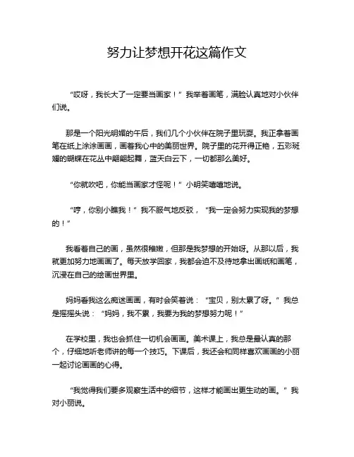 努力让梦想开花这篇作文