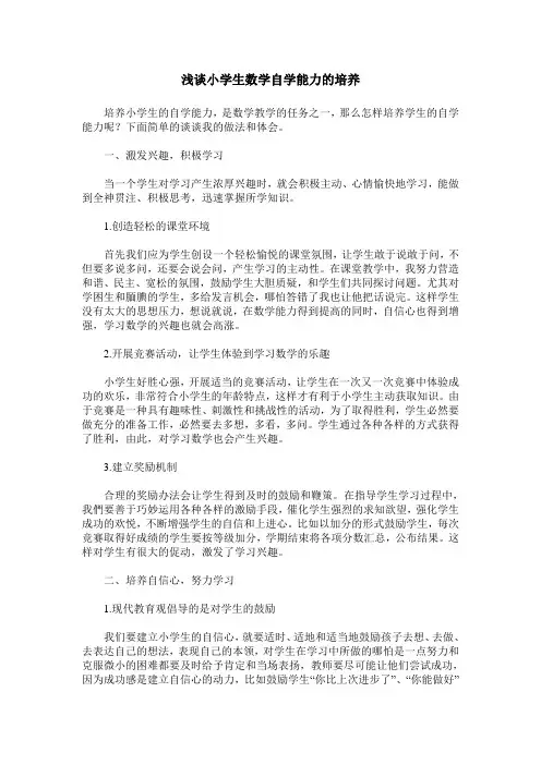 浅谈小学生数学自学能力的培养
